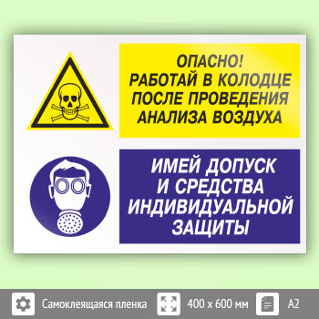 Знак «Опасно - работай в колодце после проведения анализа воздуха. Имей допуск и средства индивидуальной защиты», КЗ-40 (пленка, 600х400 мм)